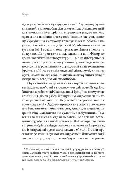 How We Eat - Як ми мо Merry White, Benjamin Aldes Voorhaft - Мерр Уайт, Бенджамн Алдес Вургафт 9786178881054-6