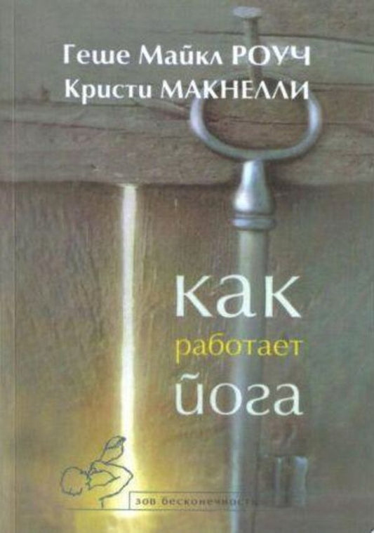 How Yoga Works - Как работает йога Michael Roach - Майкл Роуч Does not apply-1