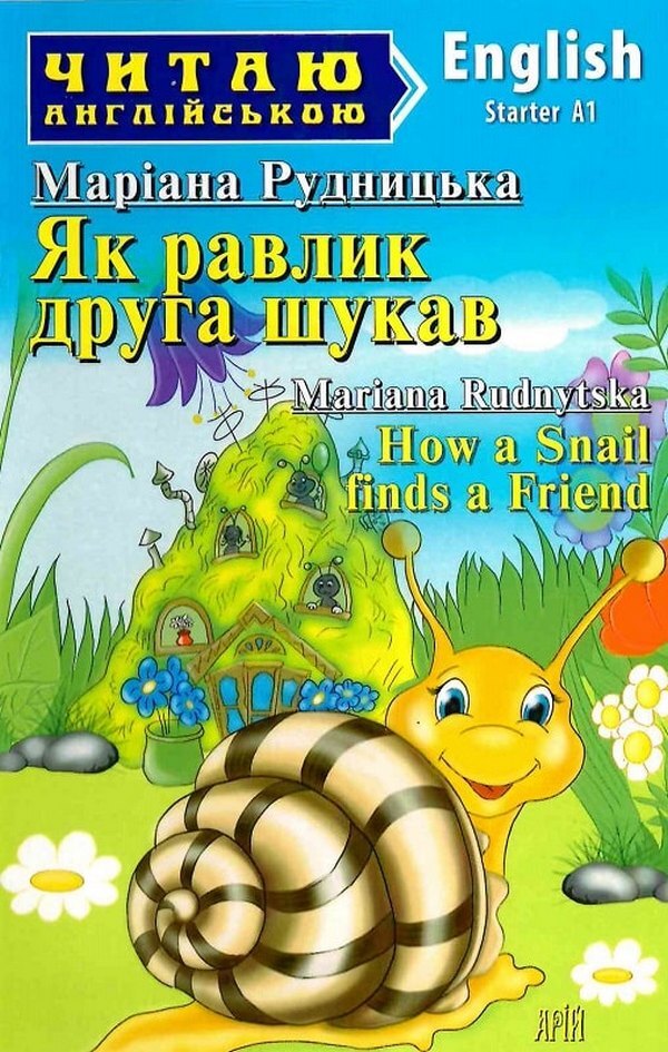 How a Snail finds a Friend / Як равлик друга шукав / How a Snail finds a Friend Мариана Рудницкая 978-966-498-793-3-1