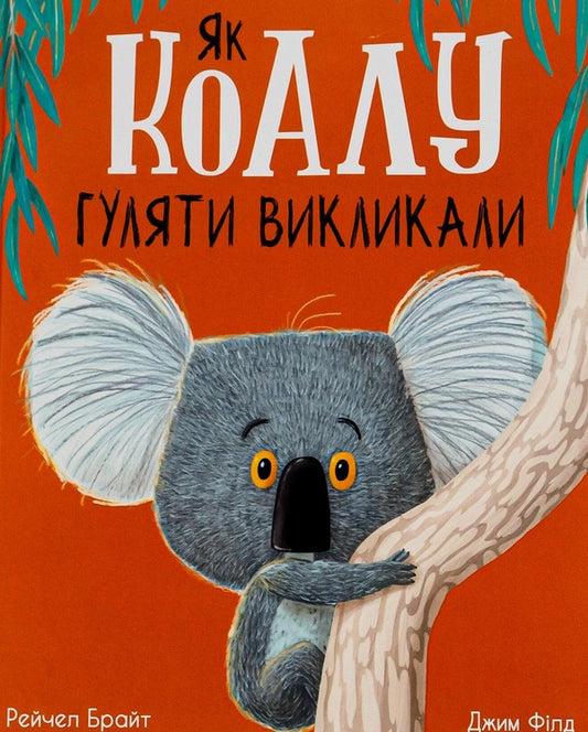 How a koala was called to walk / Як коалу гуляти викликали Рэйчел Брайт, Джим Филд 978-617-09-7743-4-1