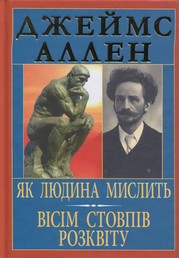 How a person thinks. Eight pillars of heyday / Як людина мислить. Вісім стовпів розквіту Джеймс Аллен 978-966-498-875-6-1