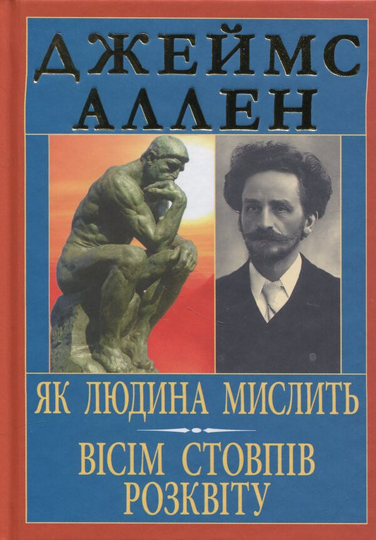 How a person thinks. Eight pillars of heyday / Як людина мислить. Вісім стовпів розквіту Джеймс Аллен 978-966-498-875-6-1