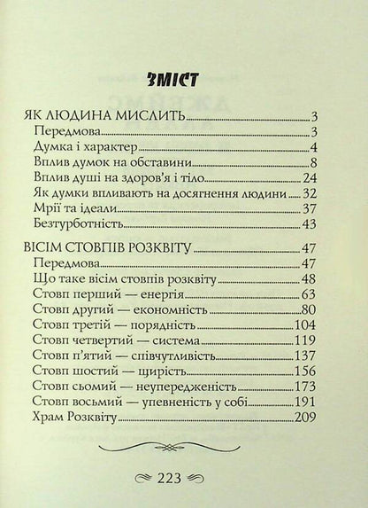 How a person thinks. Eight pillars of heyday / Як людина мислить. Вісім стовпів розквіту Джеймс Аллен 978-966-498-875-6-3