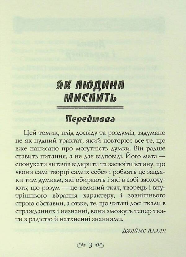 How a person thinks. Eight pillars of heyday / Як людина мислить. Вісім стовпів розквіту Джеймс Аллен 978-966-498-875-6-4