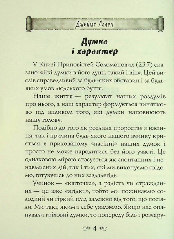 How a person thinks. Eight pillars of heyday / Як людина мислить. Вісім стовпів розквіту Джеймс Аллен 978-966-498-875-6-5