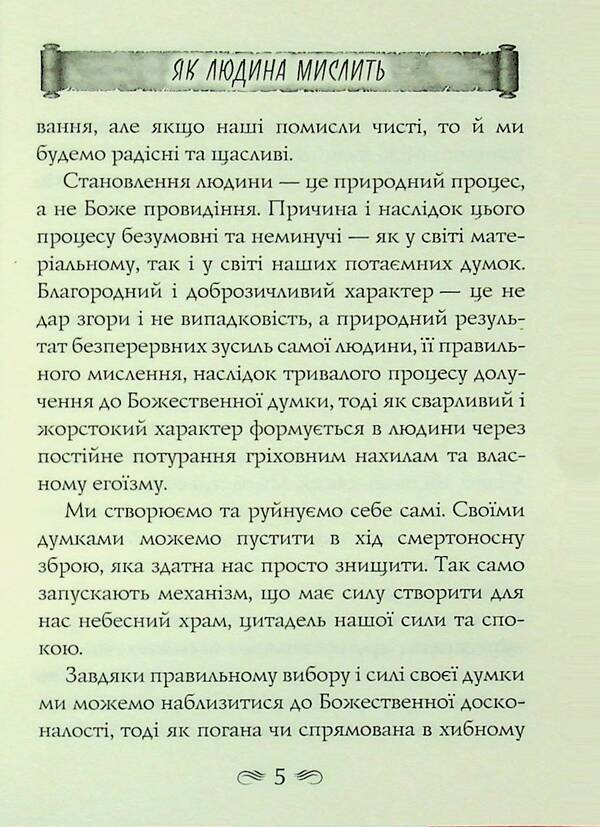 How a person thinks. Eight pillars of heyday / Як людина мислить. Вісім стовпів розквіту Джеймс Аллен 978-966-498-875-6-6