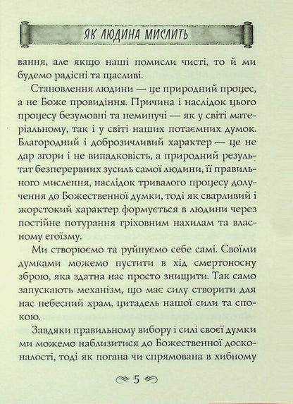 How a person thinks. Eight pillars of heyday / Як людина мислить. Вісім стовпів розквіту Джеймс Аллен 978-966-498-875-6-6