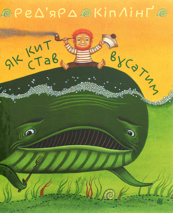 How a whale became moustached. How a camel became humped / Як кит став вусатим. Як верблюд став горбатим Редьярд Киплинг 978-966-10-6194-0-1