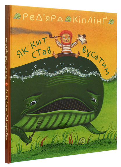 How a whale became moustached. How a camel became humped / Як кит став вусатим. Як верблюд став горбатим Редьярд Киплинг 978-966-10-6194-0-3