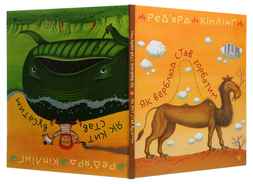 How a whale became moustached. How a camel became humped / Як кит став вусатим. Як верблюд став горбатим Редьярд Киплинг 978-966-10-6194-0-4