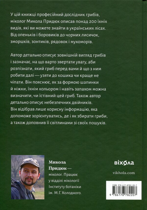 How and where to collect mushrooms / Як і де збирати гриби Николай Прыдюк 978-617-8782-20-7-2
