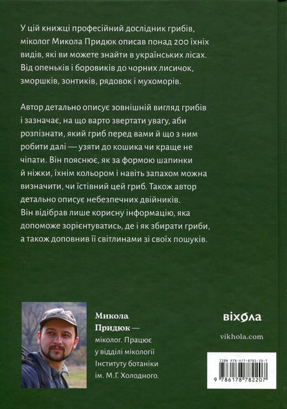 How and where to collect mushrooms / Як і де збирати гриби Николай Прыдюк 978-617-8782-20-7-2