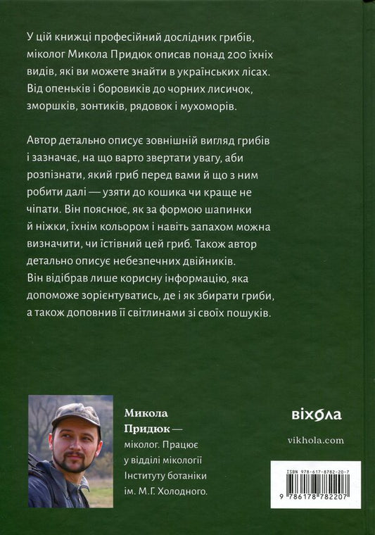 How and where to collect mushrooms / Як і де збирати гриби Николай Прыдюк 978-617-8782-20-7-2