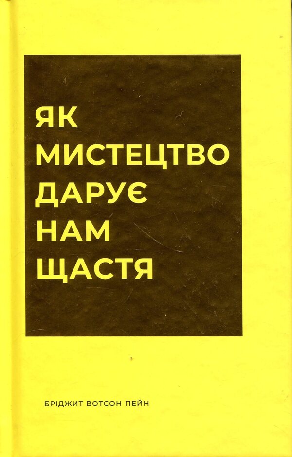 How art gives us happiness / Як мистецтво дарує нам щастя Бриджет Уотсон Пейн 978-617-8287-64-1-1