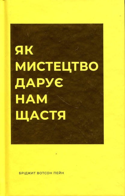 How art gives us happiness / Як мистецтво дарує нам щастя Бриджет Уотсон Пейн 978-617-8287-64-1-1