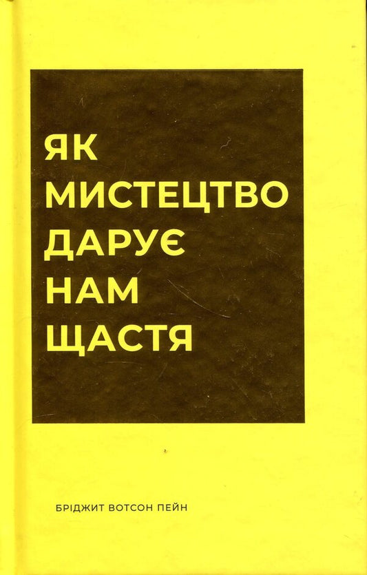 How art gives us happiness / Як мистецтво дарує нам щастя Бриджет Уотсон Пейн 978-617-8287-64-1-1