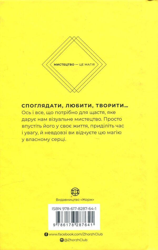 How art gives us happiness / Як мистецтво дарує нам щастя Бриджет Уотсон Пейн 978-617-8287-64-1-2