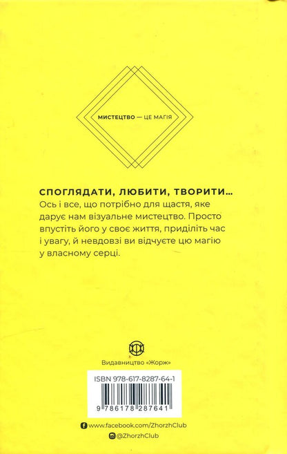 How art gives us happiness / Як мистецтво дарує нам щастя Бриджет Уотсон Пейн 978-617-8287-64-1-2