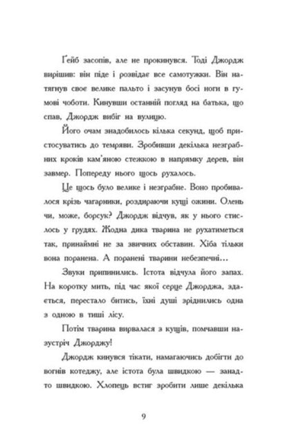 How did I become a dog named North? / Як я став собакою на прізвисько Північ? Бен Миллер 978-617-09-8119-6-5