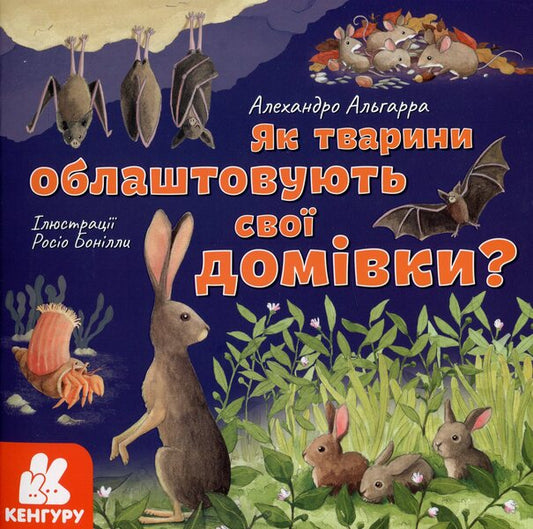 How do animals arrange their homes? / Як тварини облаштовують свої домівки? Алехандро Альгарра 978-617-09-6405-2-1