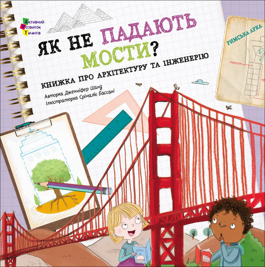 How do not the bridges fall? / Як не падають мости? Дженнифер Шанд 978-617-09-9843-9-1