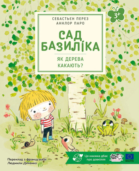 How do trees poop? / Як дерева какають? Себастьян Перез 9786178307820-1