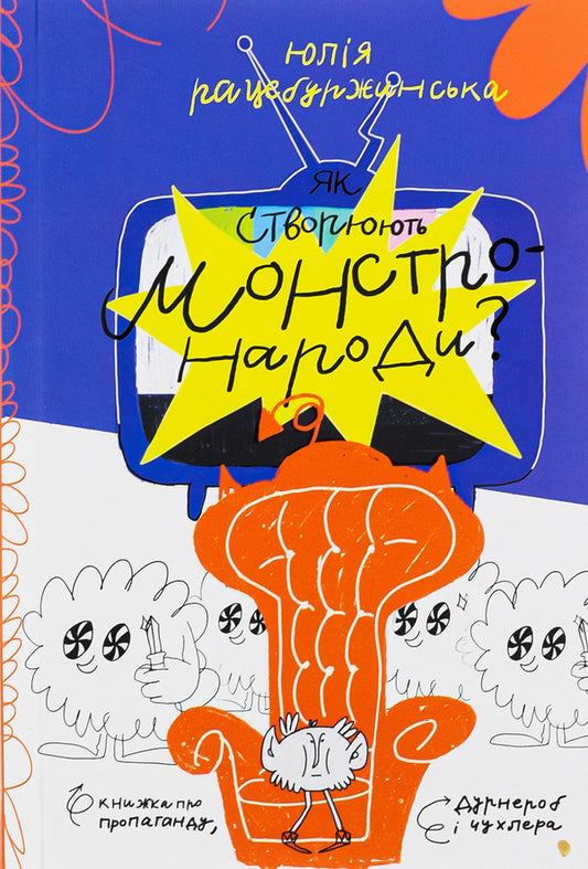 How do you create monster nations? A book about propaganda, a fool and Chuhler / Як створюють монстро-народи? Книжка про пропаганду, дурнероб і Чухлера Юлия Рацебуржинская 978-617-614-409-0-1
