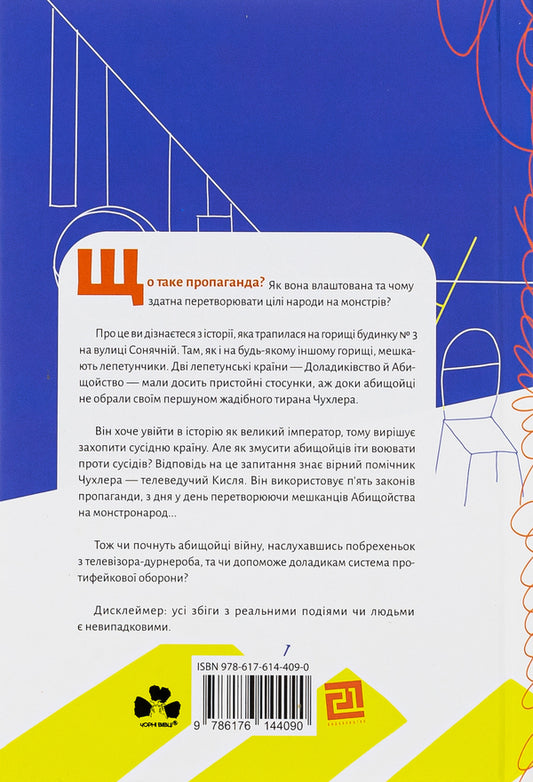 How do you create monster nations? A book about propaganda, a fool and Chuhler / Як створюють монстро-народи? Книжка про пропаганду, дурнероб і Чухлера Юлия Рацебуржинская 978-617-614-409-0-2