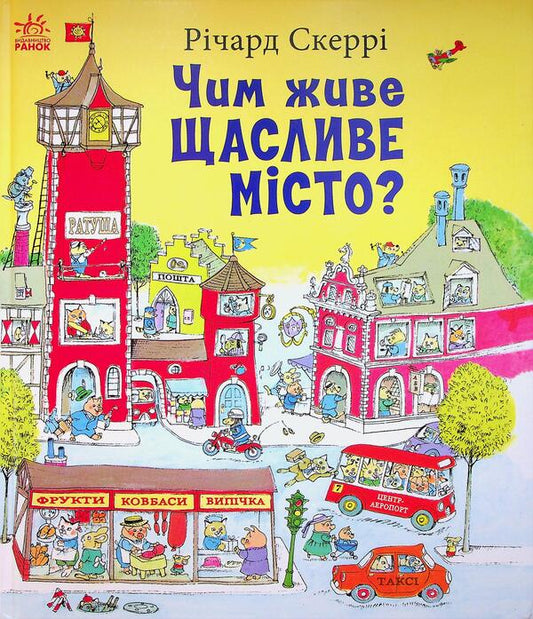 How does a happy city live? / Чим живе Щасливе Місто? Ричард Скарри 9786170997814-1