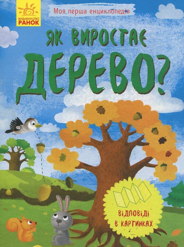 How does a tree grow? / Як виростає дерево?  9789667488291-1