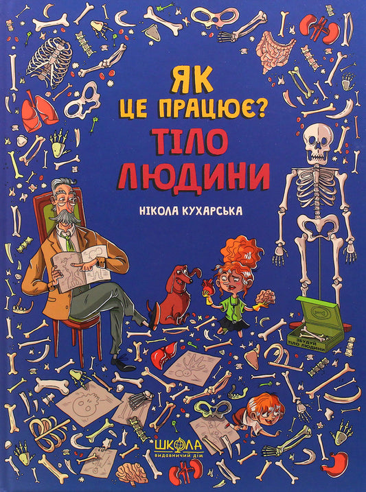 How does it work? Human body / Як це працює? Тіло людини Никола Кухарска 978-966-429-610-3-1