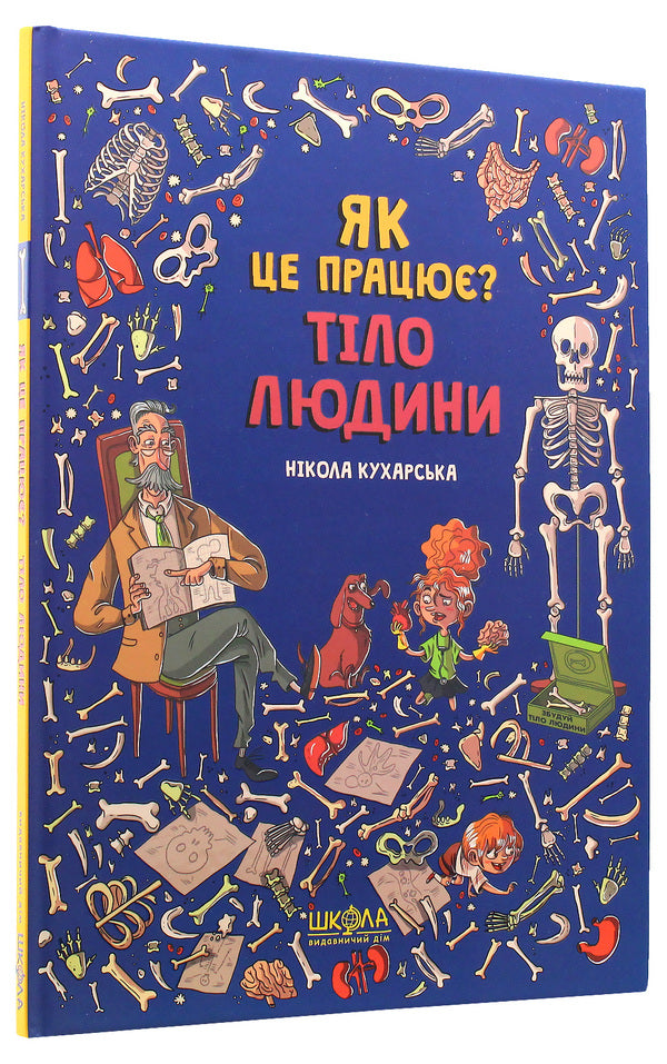 How does it work? Human body / Як це працює? Тіло людини Никола Кухарска 978-966-429-610-3-3