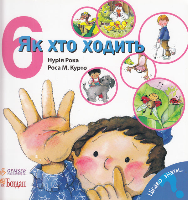 How does one walk? / Як хто ходить Нурия Рока 978-966-10-3136-3, 978-966-10-3496-8-1