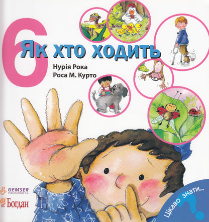 How does one walk? / Як хто ходить Нурия Рока 978-966-10-3136-3, 978-966-10-3496-8-1