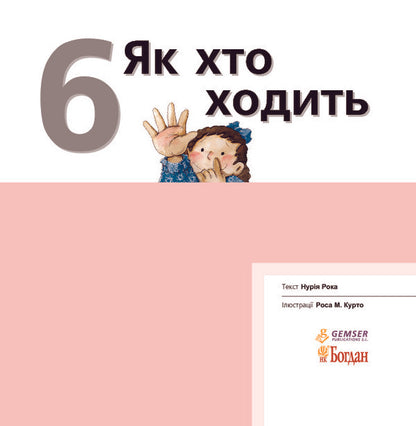 How does one walk? / Як хто ходить Нурия Рока 978-966-10-3136-3, 978-966-10-3496-8-3