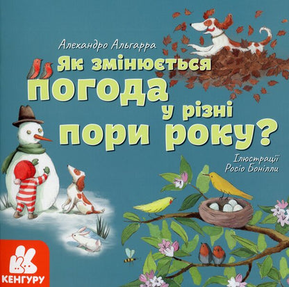 How does the weather change in different seasons? / Як змінюється погода у різні пори року? Алехандро Альгарра 978-617-09-6404-5-1