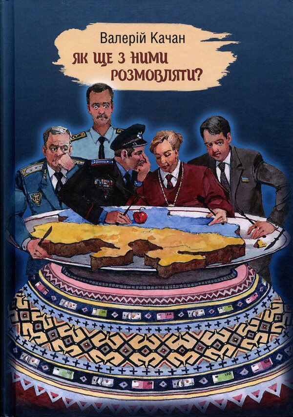 How else to talk to them? / Як ще з ними розмовляти? Валерий Качан 978-966-986-802-2-1