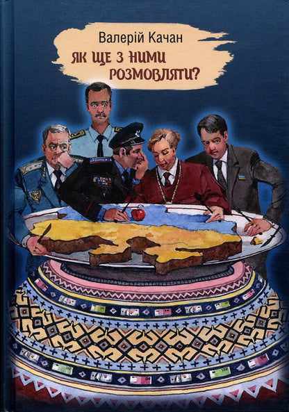 How else to talk to them? / Як ще з ними розмовляти? Валерий Качан 978-966-986-802-2-1