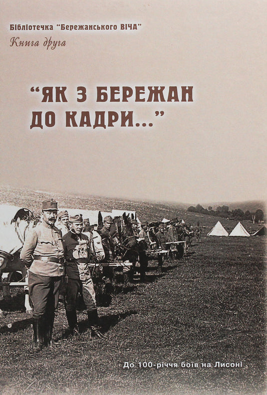 'How from Berezhan to the cadre...' Historical and local history essays. Book 2 / 'Як з Бережан до кадри...' Історико-краєзнавчі нариси. Книга 2  978-966-185-131-2-1