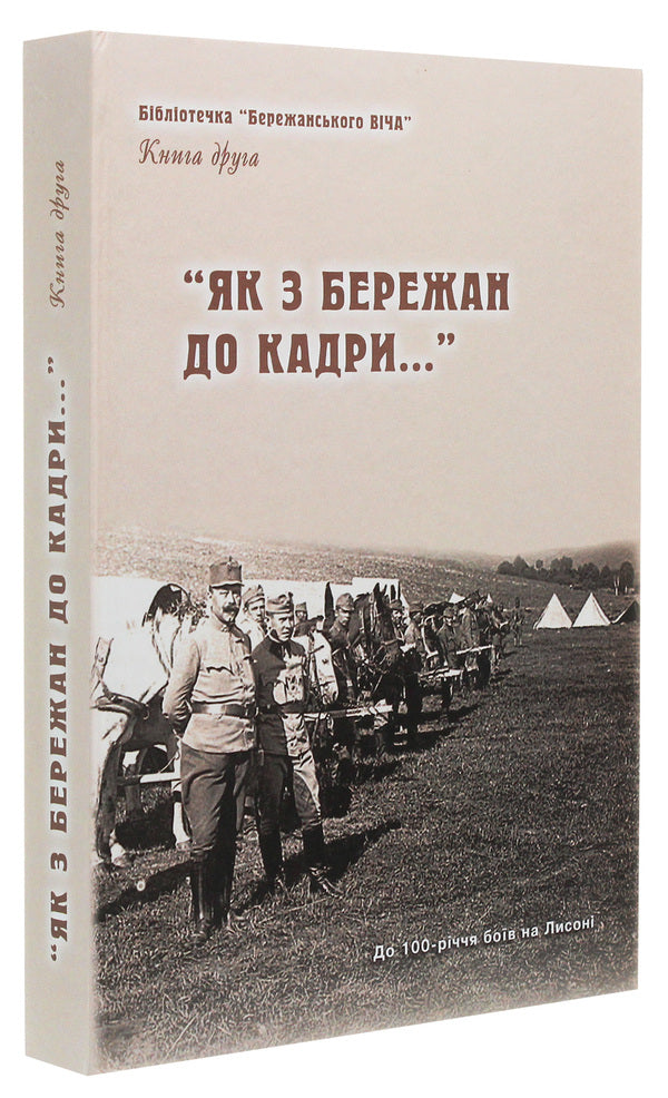 'How from Berezhan to the cadre...' Historical and local history essays. Book 2 / 'Як з Бережан до кадри...' Історико-краєзнавчі нариси. Книга 2  978-966-185-131-2-3