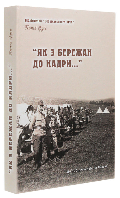 'How from Berezhan to the cadre...' Historical and local history essays. Book 2 / 'Як з Бережан до кадри...' Історико-краєзнавчі нариси. Книга 2  978-966-185-131-2-3