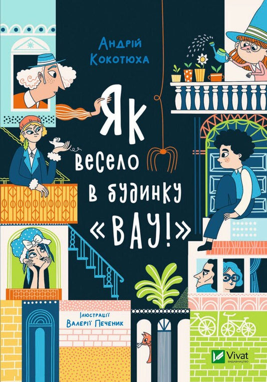 How fun in the house 'Wow!' / Як весело в будинку 'Вау!' Андрей Кокотюха 978-966-982-884-2-1