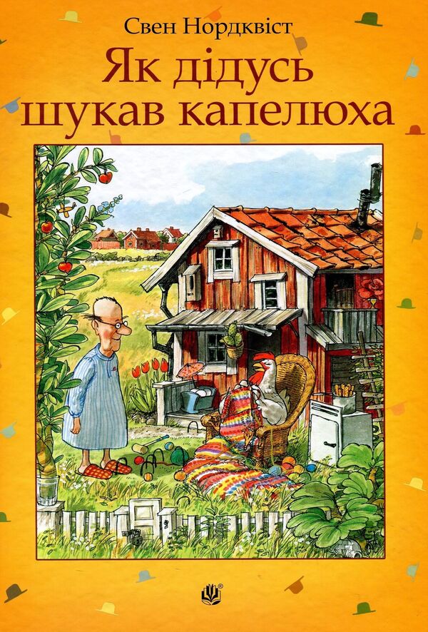 How grandfather was looking for a hat / Як дідусь шукав капелюха Свен Нурдквист 978-966-10-5328-0-1
