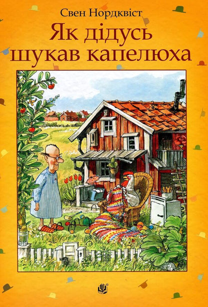 How grandfather was looking for a hat / Як дідусь шукав капелюха Свен Нурдквист 978-966-10-5328-0-1