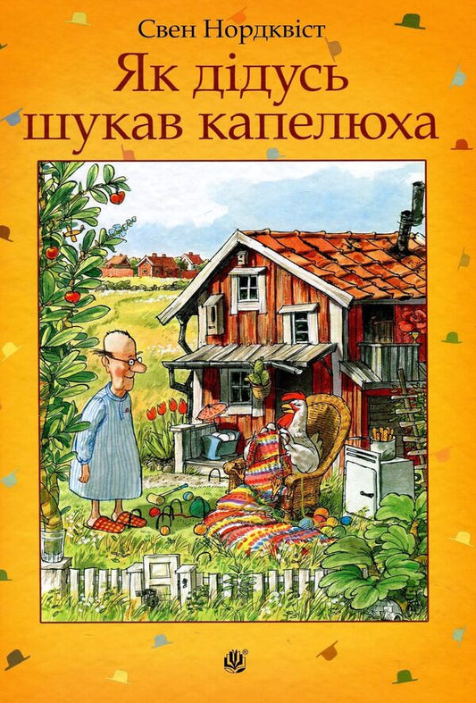 How grandfather was looking for a hat / Як дідусь шукав капелюха Свен Нурдквист 978-966-10-5328-0-1