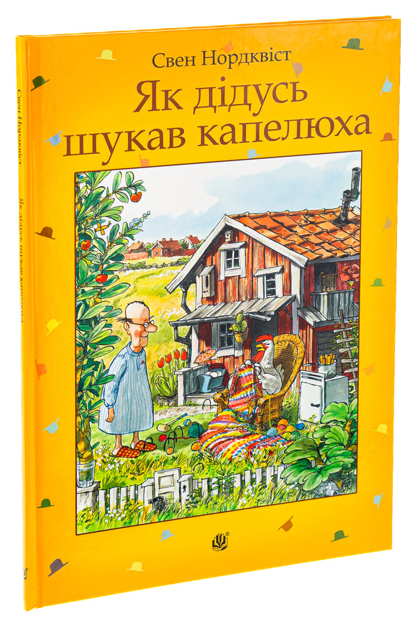 How grandfather was looking for a hat / Як дідусь шукав капелюха Свен Нурдквист 978-966-10-5328-0-3