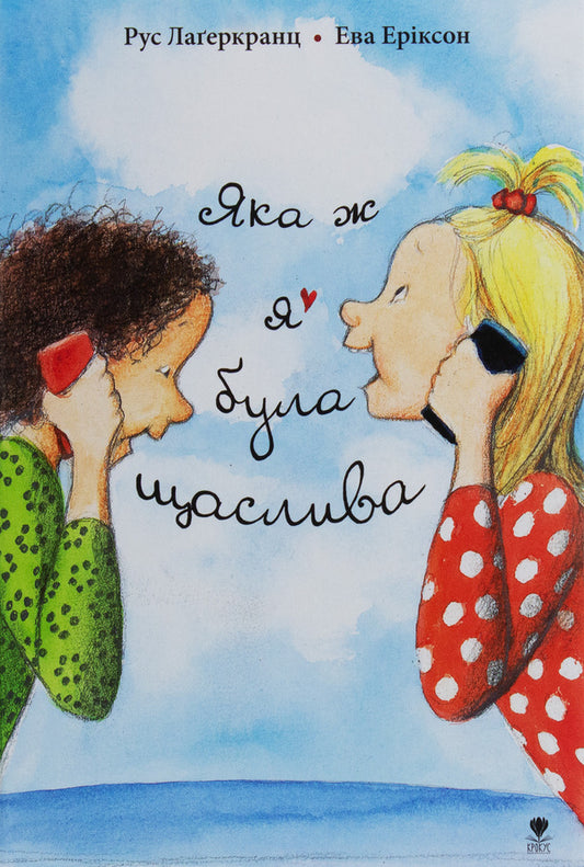 How happy I was / Яка ж я була щаслива Русе Лагеркранц 978-966-97972-1-6-1