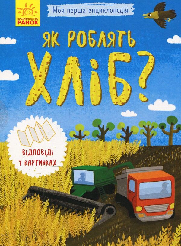 How is bread made? / Як роблять хліб?  9789667488369-1