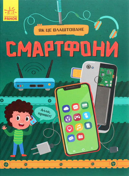 How it is arranged. Smartphones / Як це влаштоване. Смартфони Яна Воронкова 978-617-09-6486-1-1