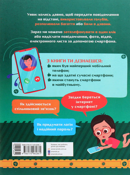 How it is arranged. Smartphones / Як це влаштоване. Смартфони Яна Воронкова 978-617-09-6486-1-2